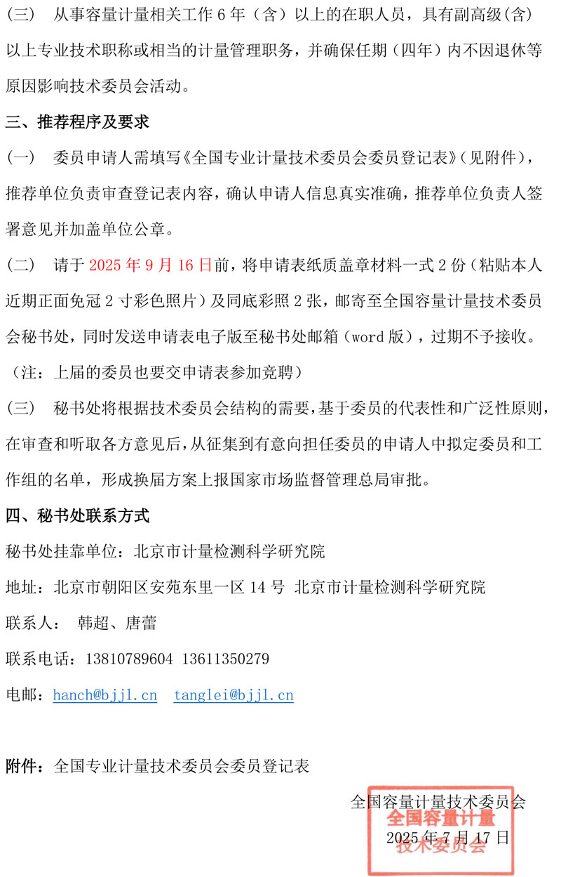 关于全国容量计量技术委员会换届征集委员的通知2025-2.jpg