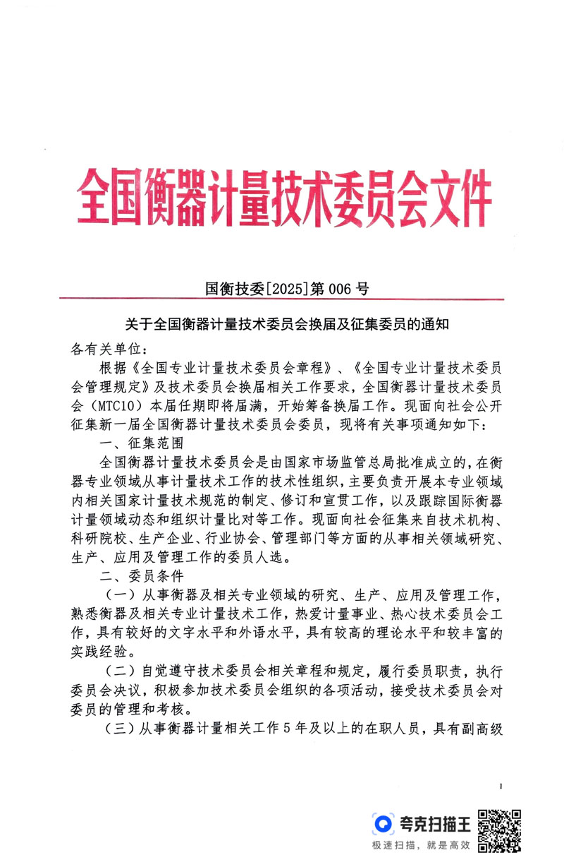 國衡技委[2025]006號(關于全國衡器計量技術委員會換屆及征集委員的通知）-1.jpg