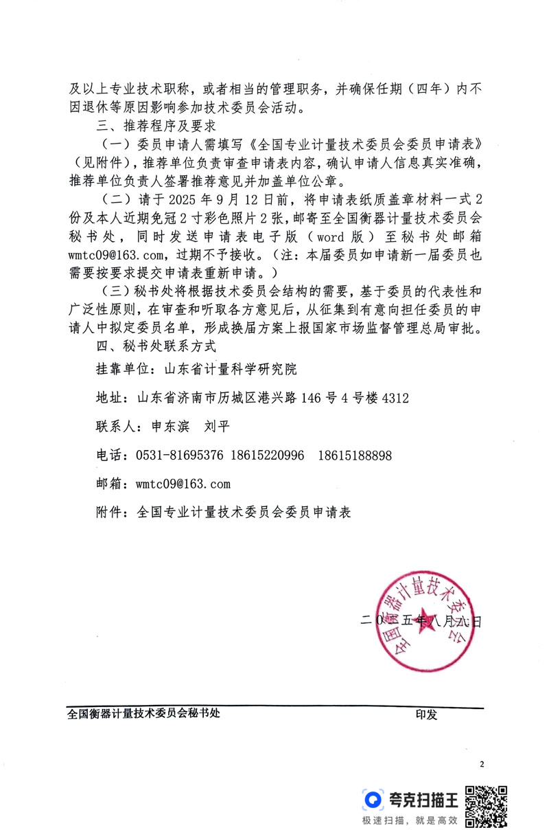 國衡技委[2025]006號(關于全國衡器計量技術委員會換屆及征集委員的通知）-2.jpg