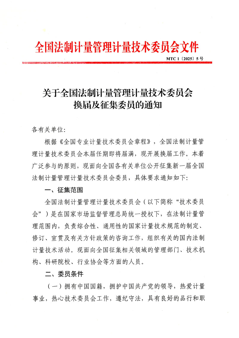 關于全國法制計量管理計量技術委員會換屆及征集委員的通知-1.jpg