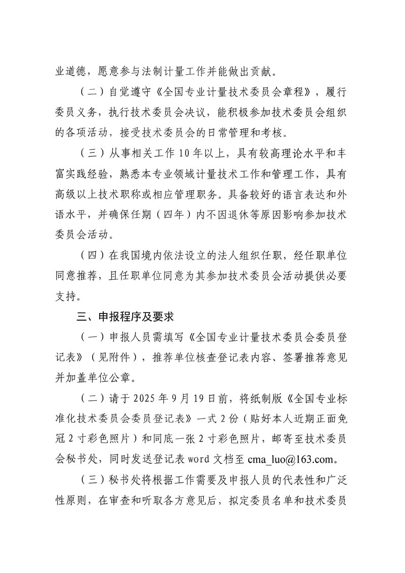 關于全國法制計量管理計量技術委員會換屆及征集委員的通知-2.jpg