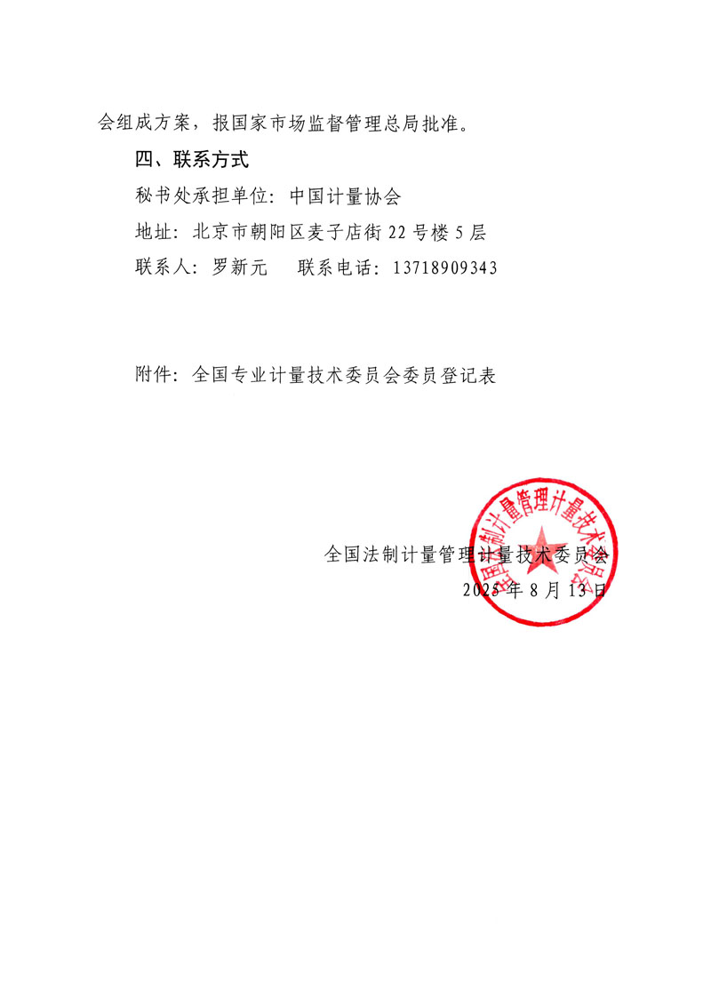 關于全國法制計量管理計量技術委員會換屆及征集委員的通知-3.jpg
