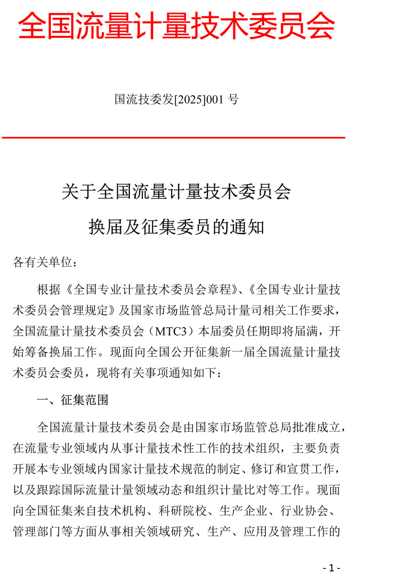 02-全国流量计量技术委员会换届及征集委员的通知-2025-2025A.jpg