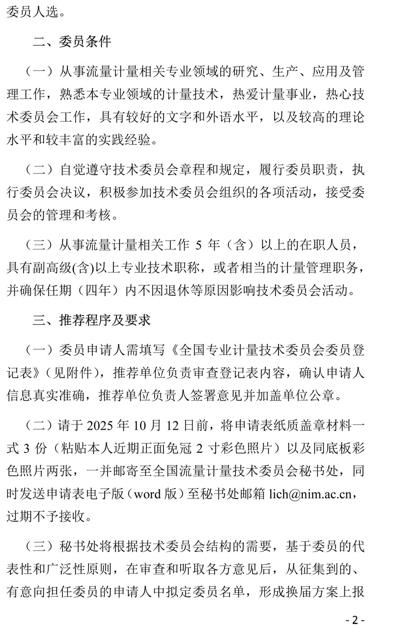 02-全国流量计量技术委员会换届及征集委员的通知-2025-2025b.jpg