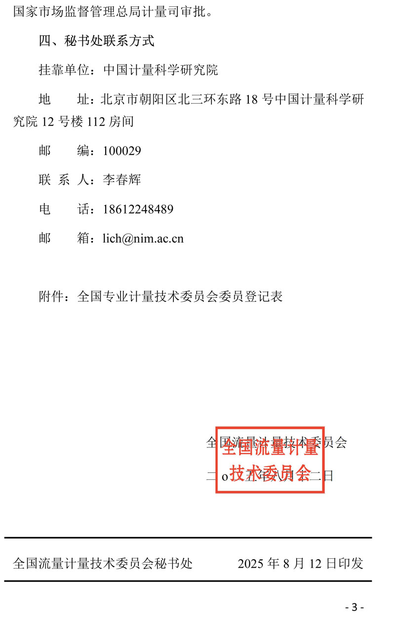 02-全国流量计量技术委员会换届及征集委员的通知-2025-2025c.jpg