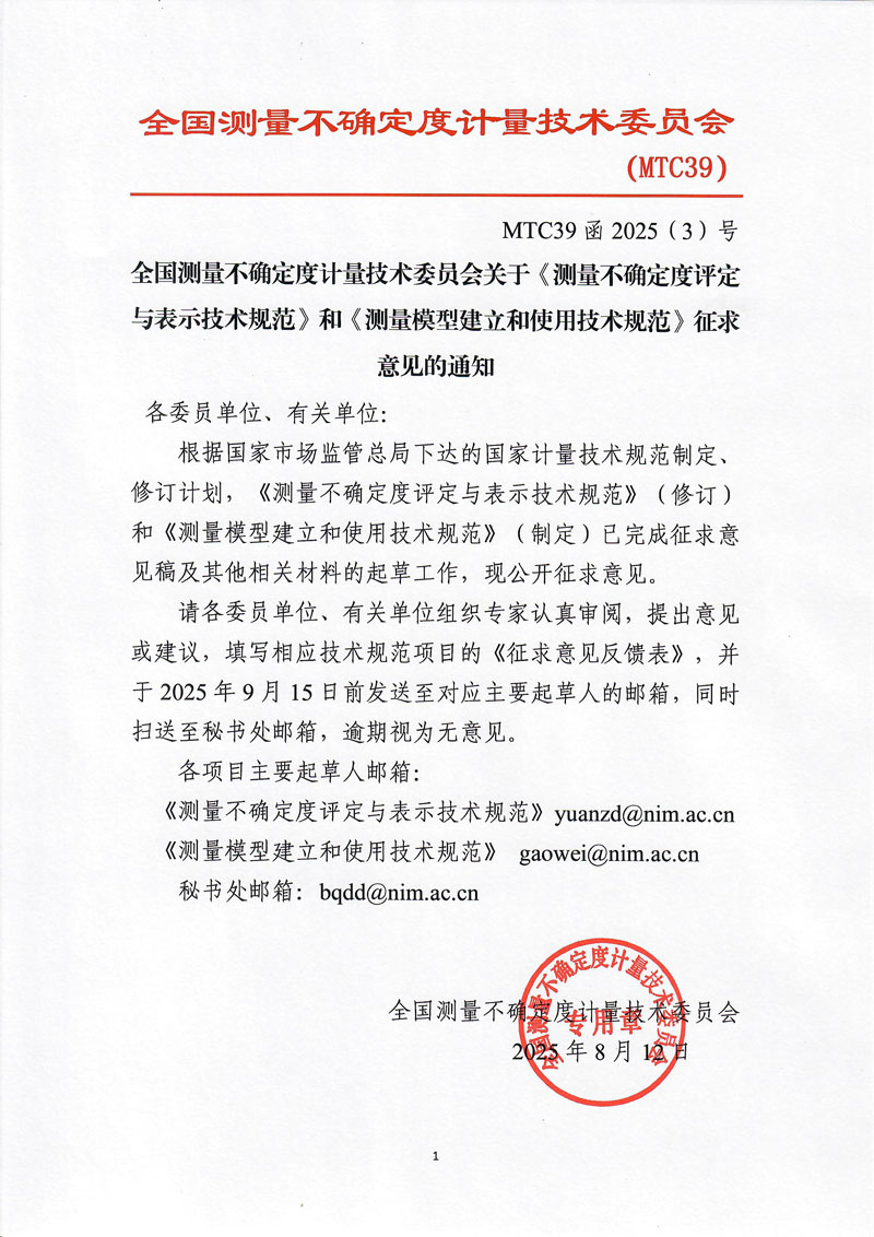 测量不确定度委员会关于2个规范征求意见的通知.jpg