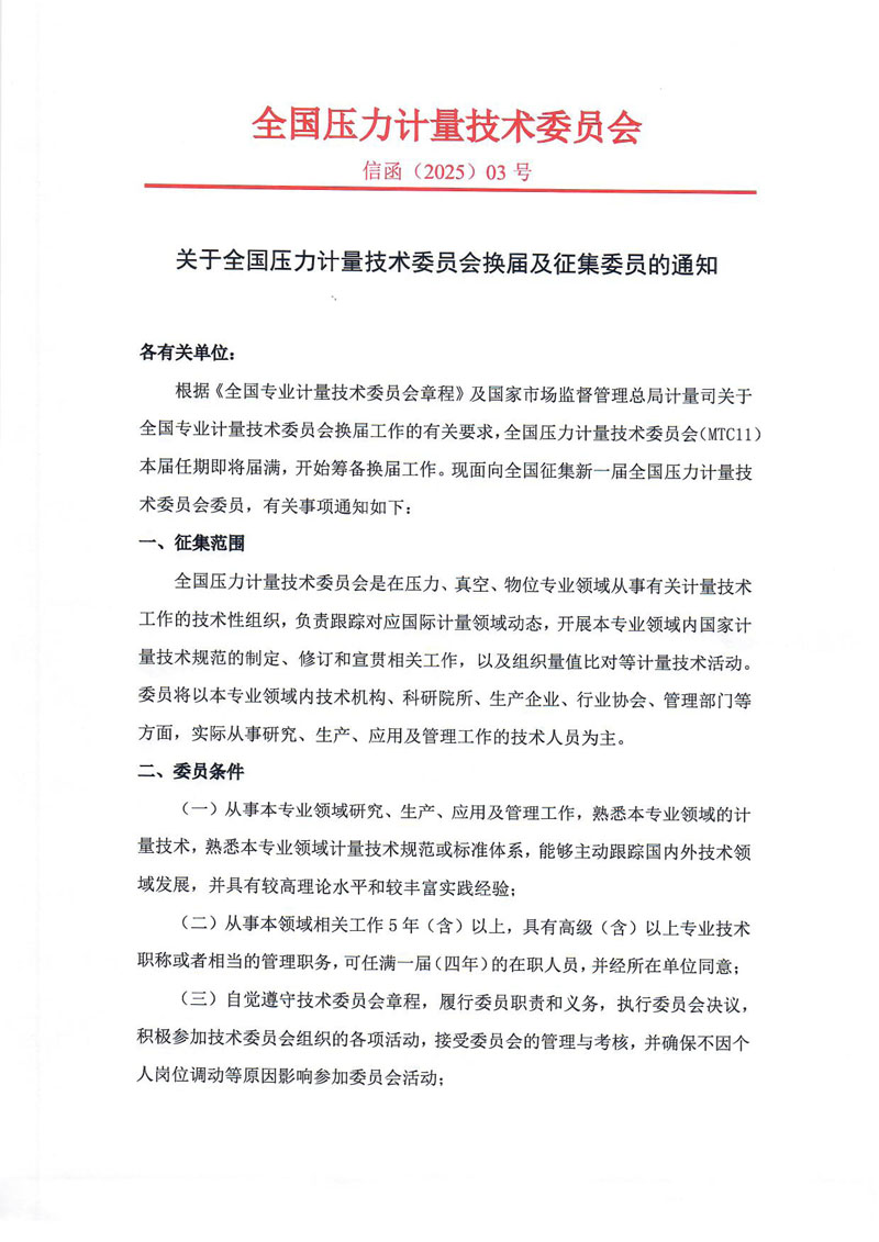 全国压力计量技术委员会换届及征集委员的通知（扫描件）-1.jpg