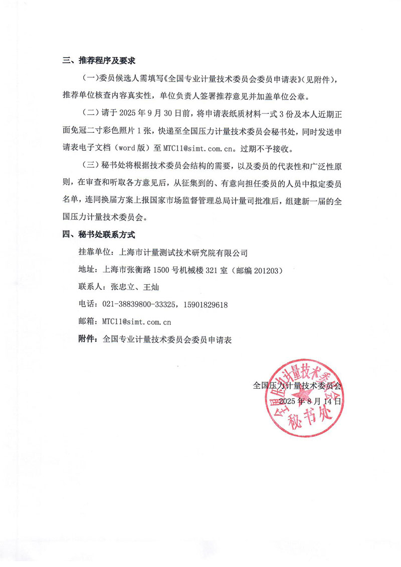 全国压力计量技术委员会换届及征集委员的通知（扫描件）-2.jpg