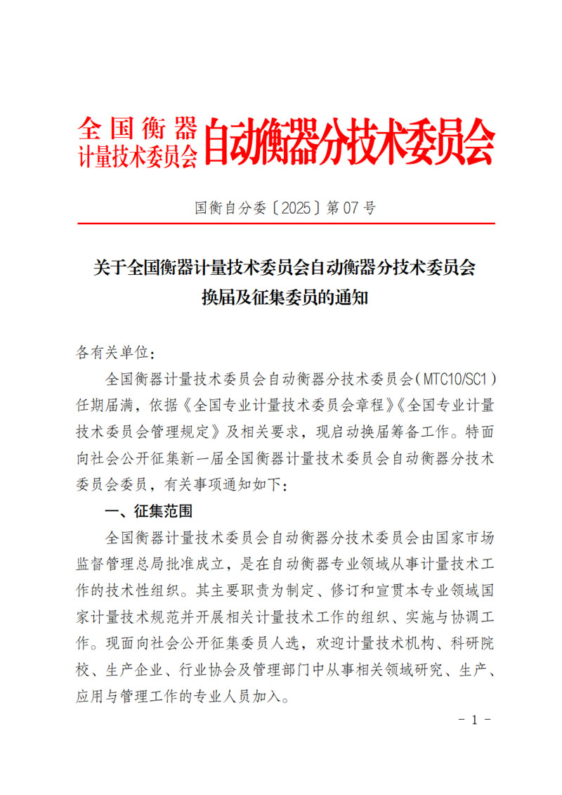 国衡自分委〔2025〕第07号-关于全国衡器计量技术委员会自动衡器分技术委员会换届及征集委员的通知-1.jpg