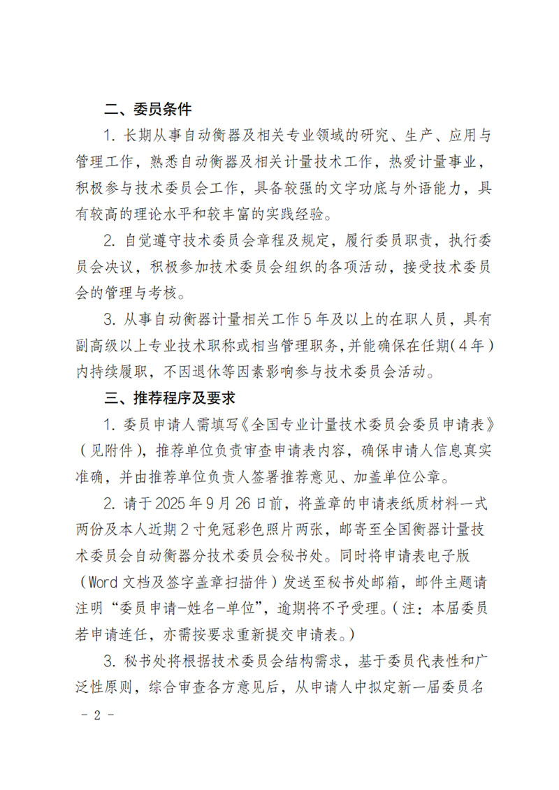 国衡自分委〔2025〕第07号-关于全国衡器计量技术委员会自动衡器分技术委员会换届及征集委员的通知-2.jpg