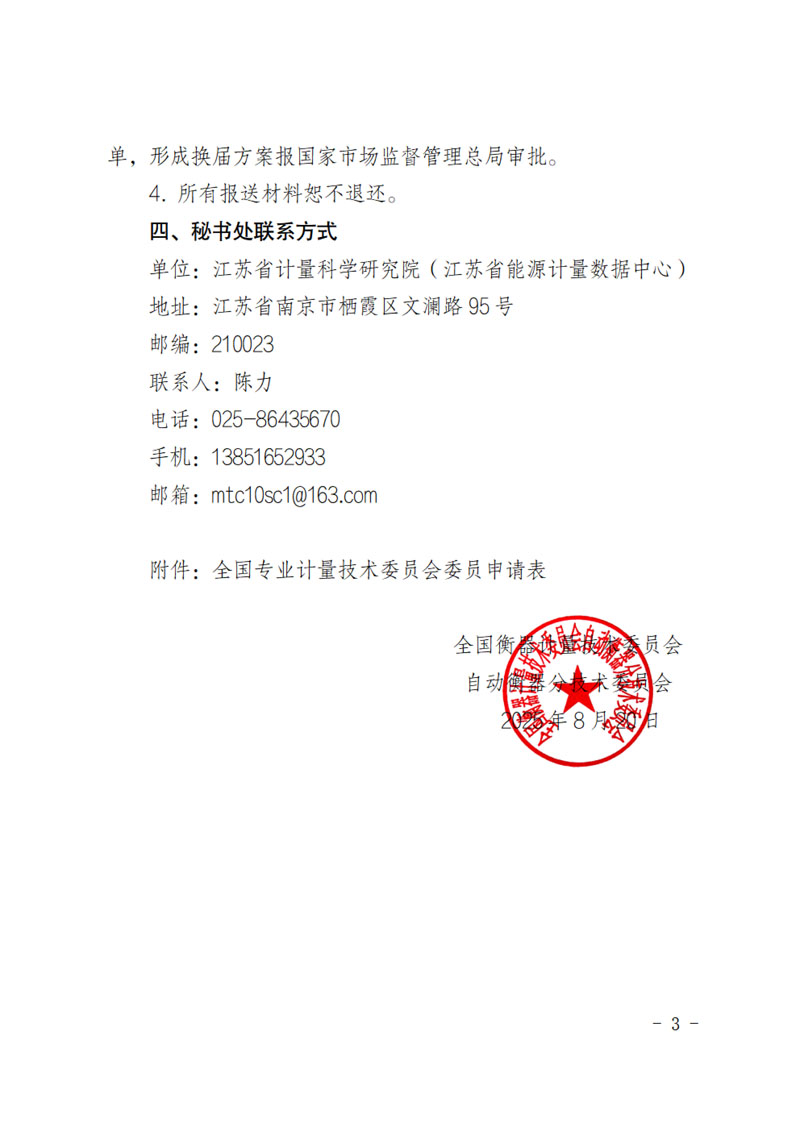 国衡自分委〔2025〕第07号-关于全国衡器计量技术委员会自动衡器分技术委员会换届及征集委员的通知-3.jpg