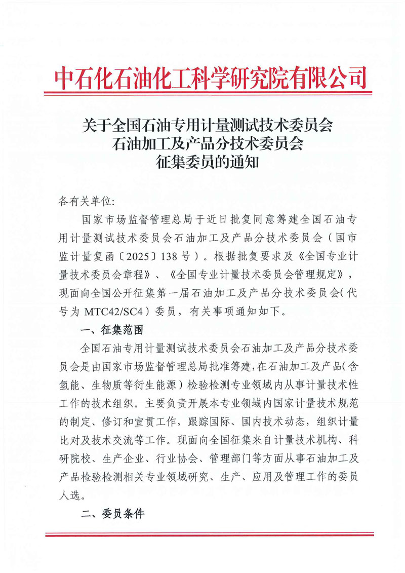 石油加工及产品分技术委员会公开征集委员通知 -1.jpg
