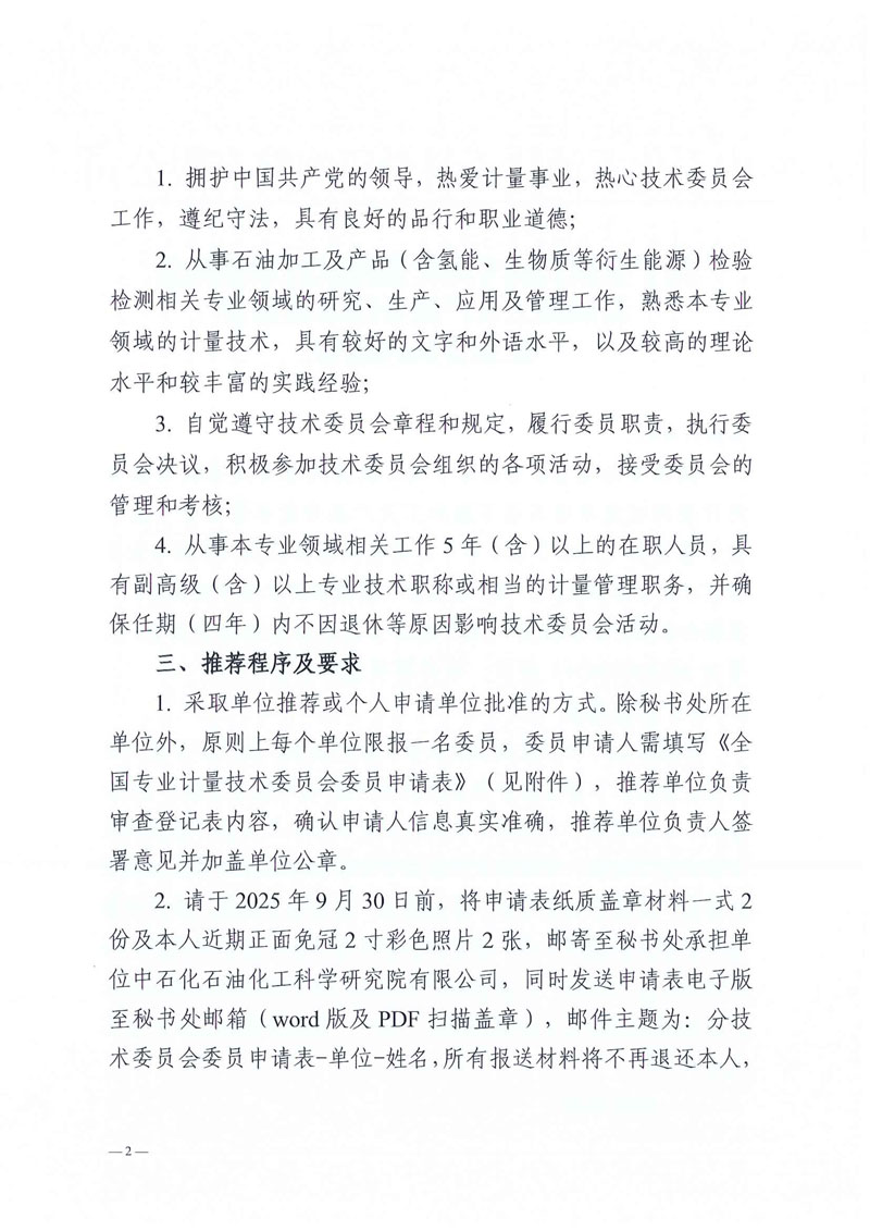 石油加工及产品分技术委员会公开征集委员通知 -2.jpg