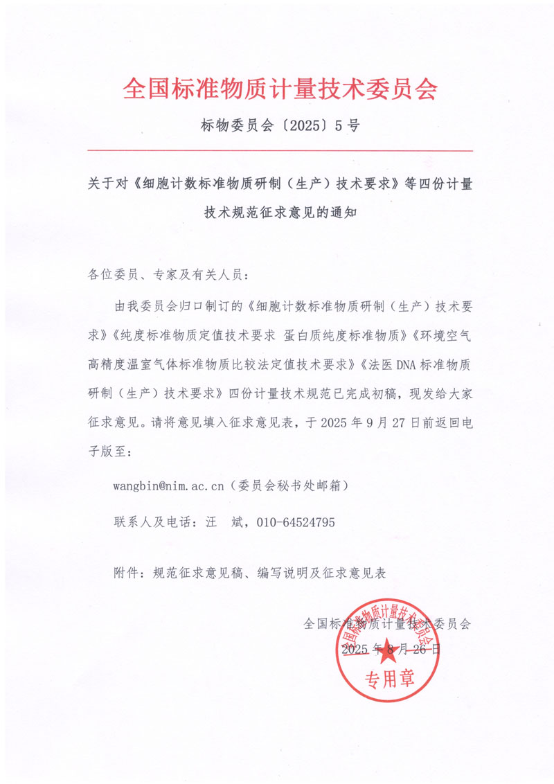全国标准物质计量技术委员会 规范征求意见通知-2025.jpg