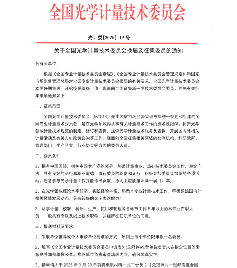 关于全国光学计量技术委员会换届及征集委员的通知-1.jpg