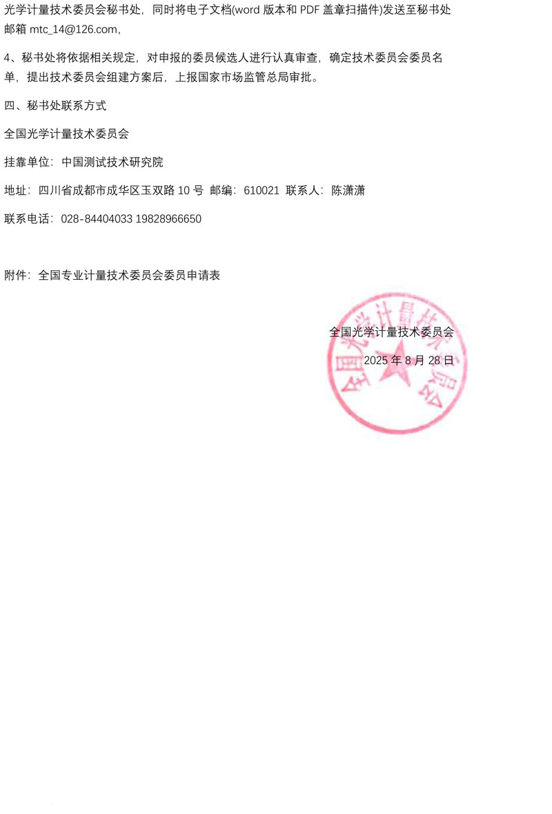 关于全国光学计量技术委员会换届及征集委员的通知-2.jpg
