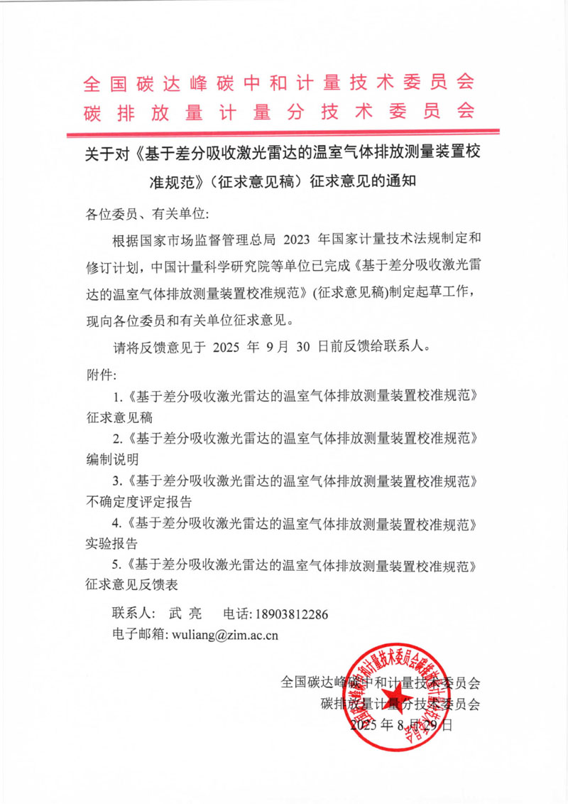 基于差分吸收激光雷達的溫室氣體排放測量裝置校準規(guī)范-征求意見通知.jpg
