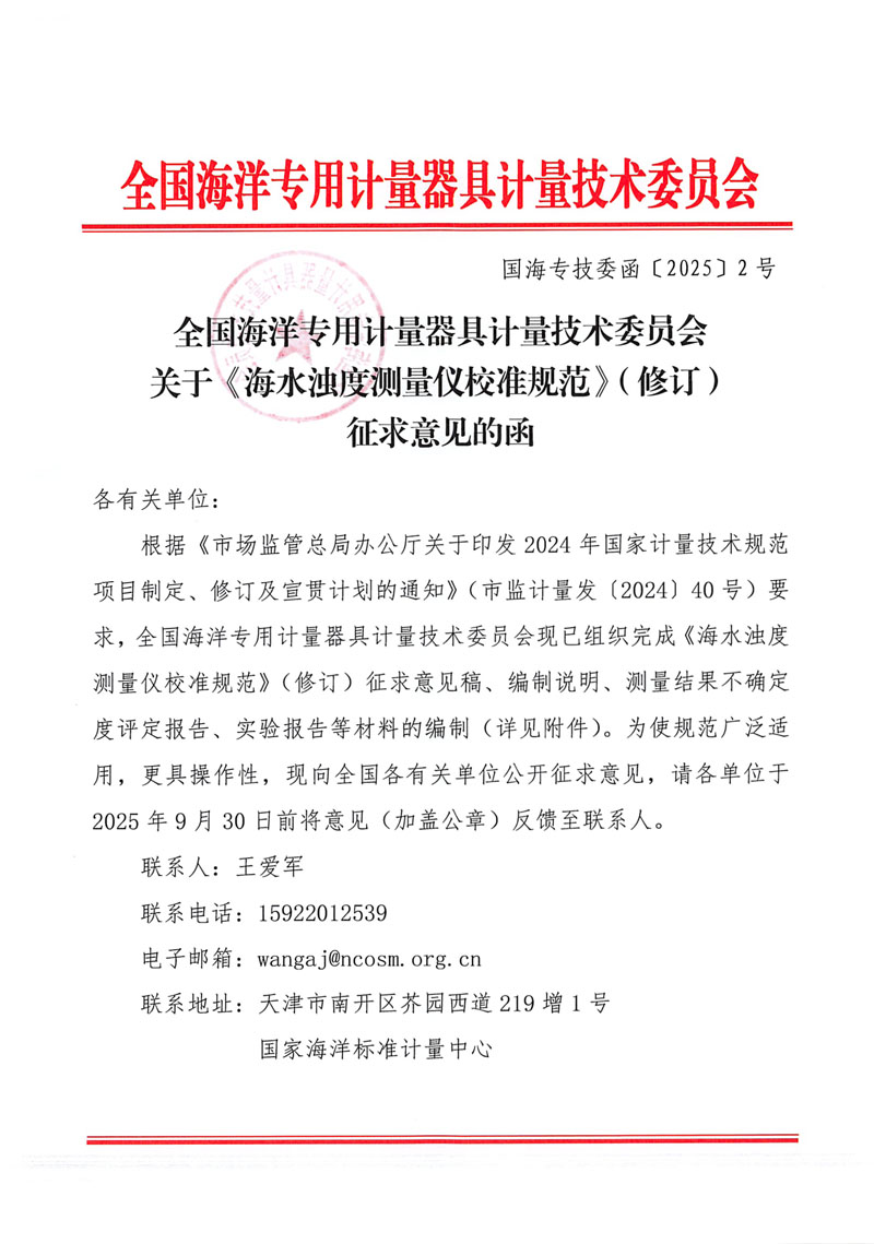 全國海洋專用計量器具計量技術(shù)委員會關(guān)于《海水濁度測量儀校準規(guī)范》（修訂）征求意見的函（國海專技委函【2025】2號）-1.jpg
