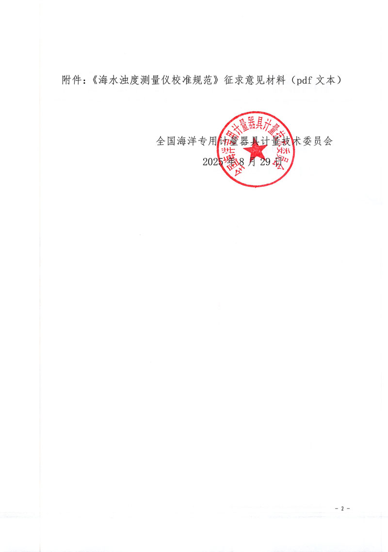全國海洋專用計量器具計量技術(shù)委員會關(guān)于《海水濁度測量儀校準規(guī)范》（修訂）征求意見的函（國海專技委函【2025】2號）-2.jpg
