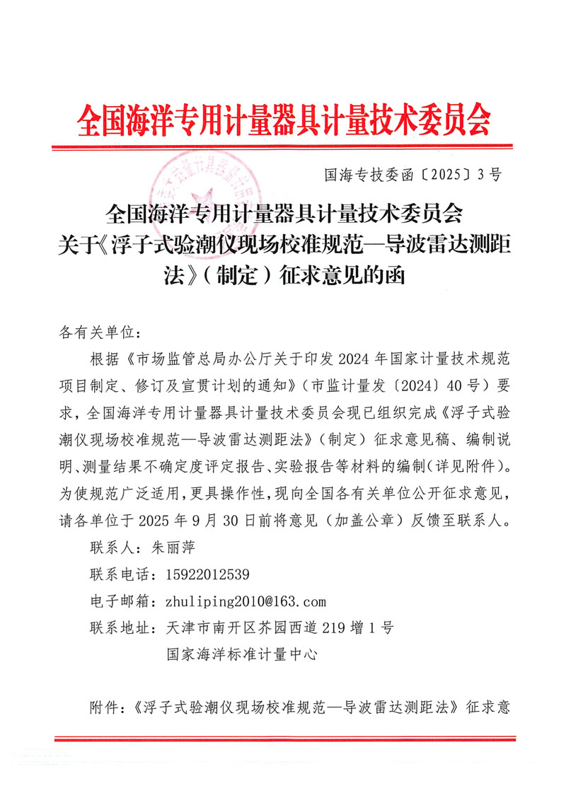 全國(guó)海洋專用計(jì)量器具計(jì)量技術(shù)委員會(huì)關(guān)于《浮子式驗(yàn)潮儀現(xiàn)場(chǎng)校準(zhǔn)規(guī)范—導(dǎo)波雷達(dá)測(cè)距法》（制定）征求意見的函（國(guó)海專技委函【2025】3號(hào)）-1.jpg