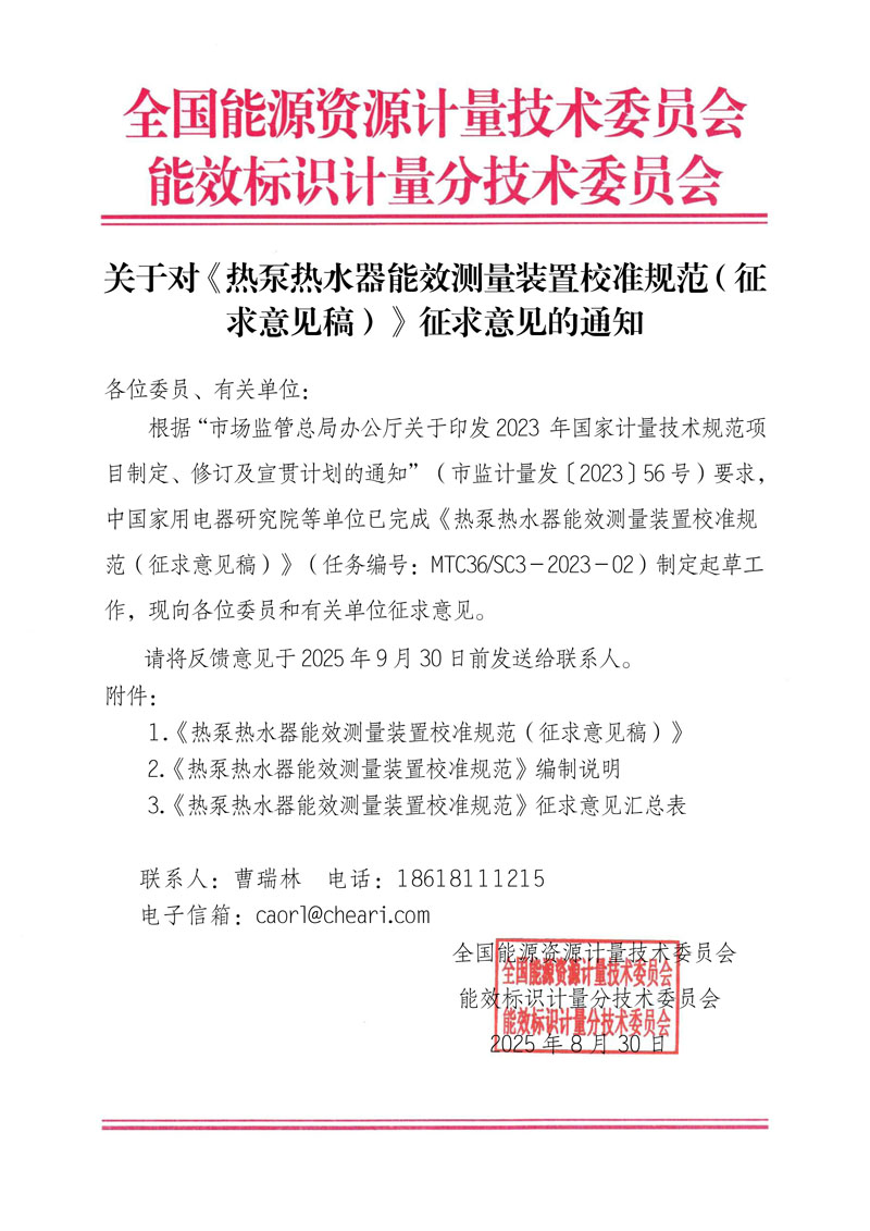 關(guān)于對《熱泵熱水器能效測量裝置校準規(guī)范（征求意見稿）》征求意見的通知.jpg