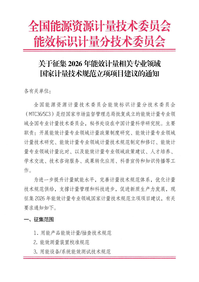 关于征集2026年能效计量相关领域国家计量技术规范立项项目建议的通知-1.jpg