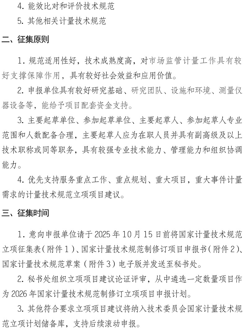 关于征集2026年能效计量相关领域国家计量技术规范立项项目建议的通知-2.jpg