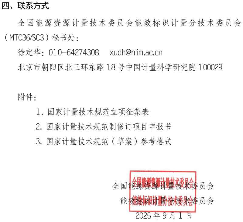 关于征集2026年能效计量相关领域国家计量技术规范立项项目建议的通知-3.jpg