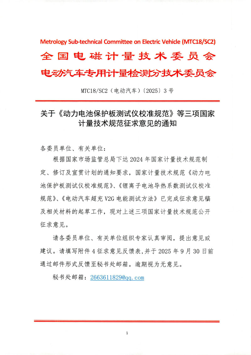 关于《动力电池保护板测试仪校准规范》等三项国家计量技术规范征求意见的通知-1.jpg