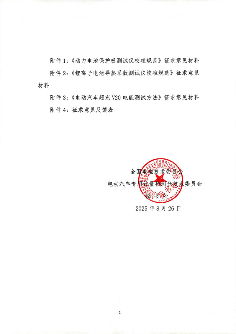 关于《动力电池保护板测试仪校准规范》等三项国家计量技术规范征求意见的通知-2.jpg