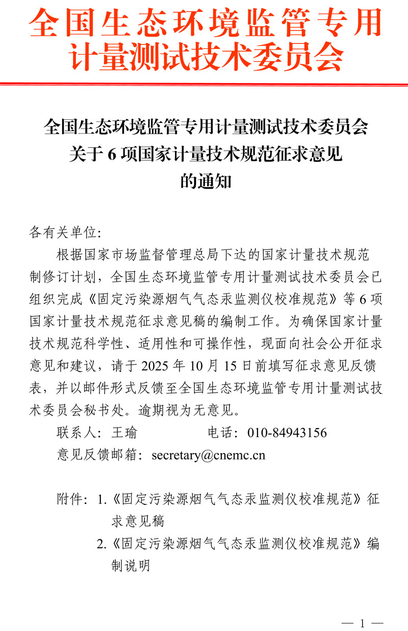 发文 全国生态环境监管专用计量测试技术委员会关于6项国家计量技术规范征求意见的通知 (1)-1.jpg
