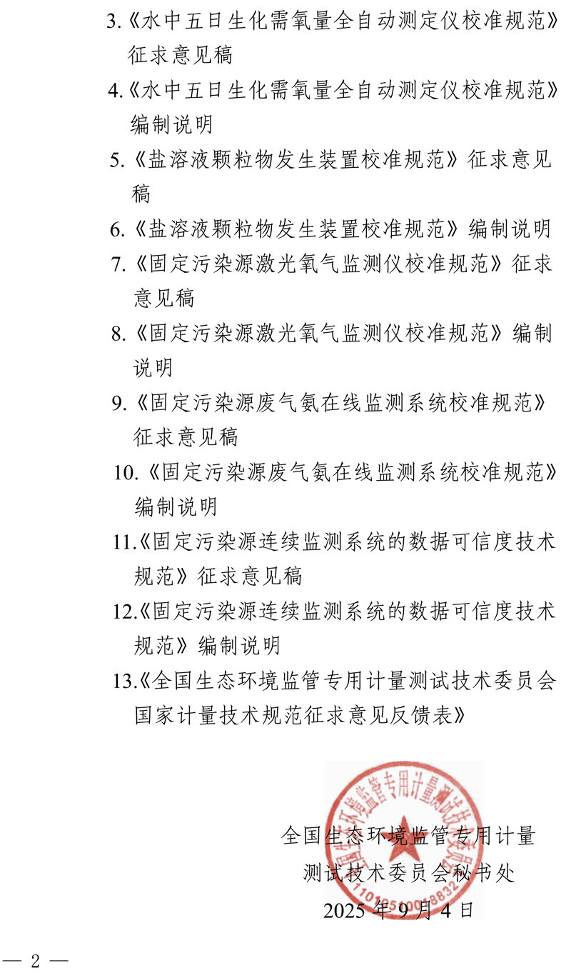 发文 全国生态环境监管专用计量测试技术委员会关于6项国家计量技术规范征求意见的通知 (1)-2.jpg