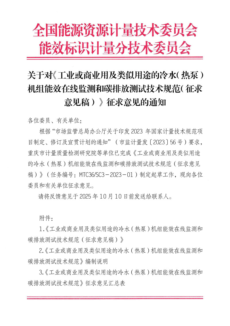关于对《工业或商业用及类似用途的冷水（热泵）机组能效在线监测和碳排放测试技术规范（征求意见稿）》征求意见的通知-1.jpg