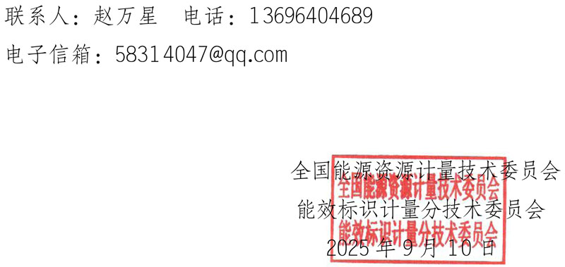 关于对《工业或商业用及类似用途的冷水（热泵）机组能效在线监测和碳排放测试技术规范（征求意见稿）》征求意见的通知-2.jpg