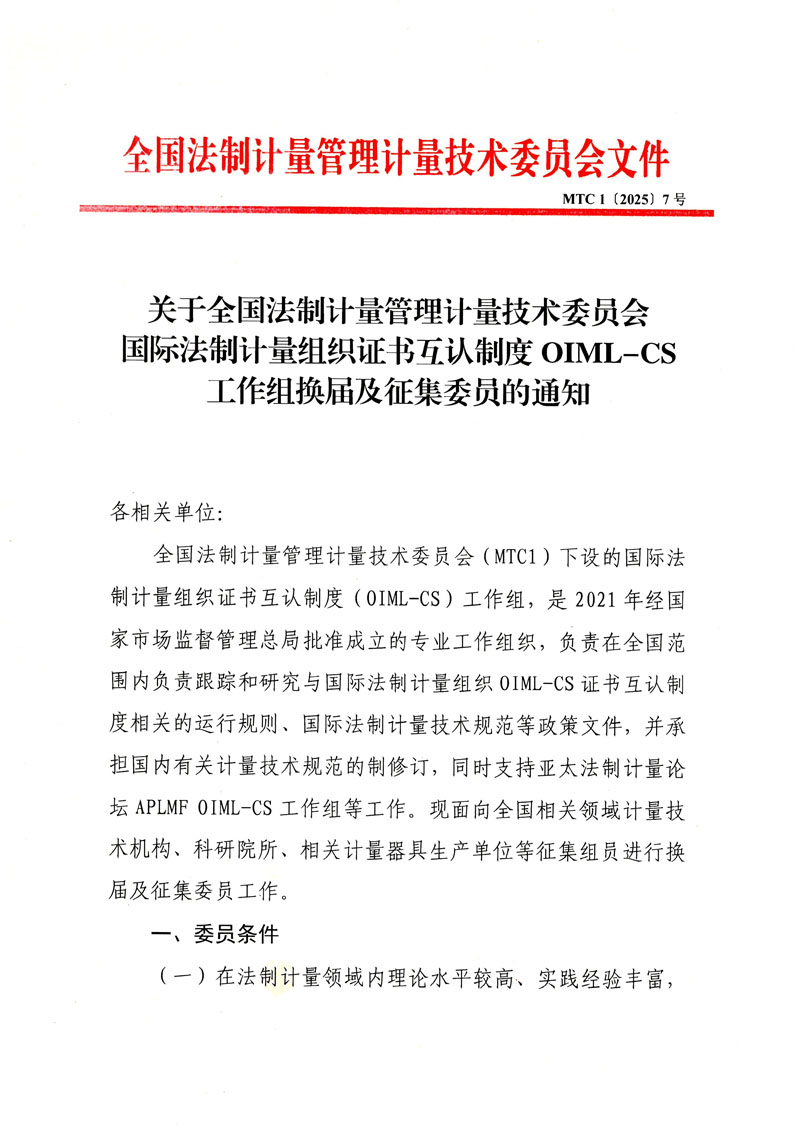 7号关于全国法制计量管理计量技术委员会国际法制计量组织证书互认制度OIML-CS工作组换届及征集委员的通知-1.jpg