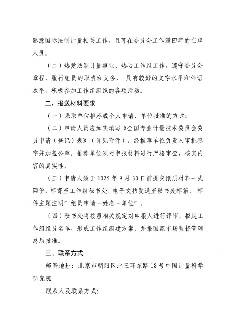 7号关于全国法制计量管理计量技术委员会国际法制计量组织证书互认制度OIML-CS工作组换届及征集委员的通知-2.jpg