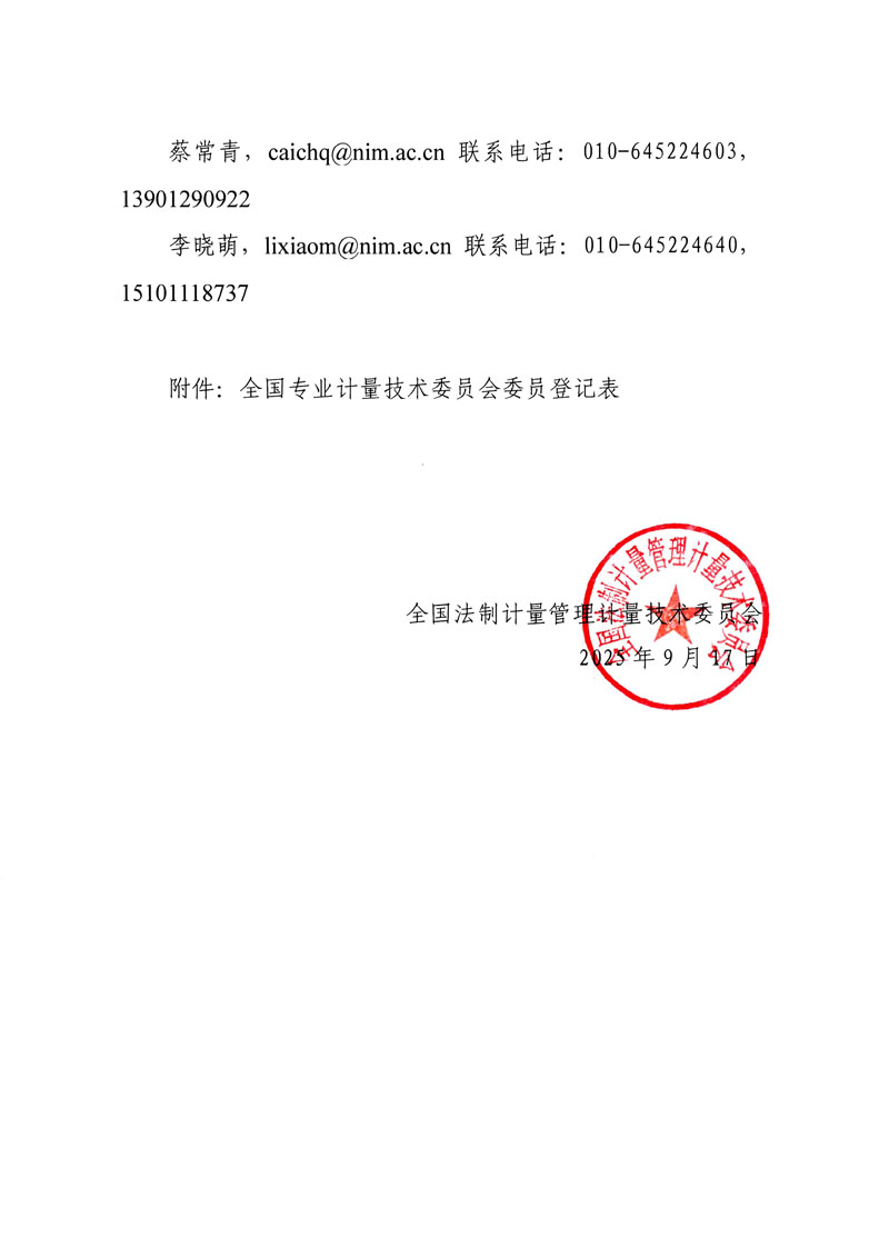 7号关于全国法制计量管理计量技术委员会国际法制计量组织证书互认制度OIML-CS工作组换届及征集委员的通知-3.jpg