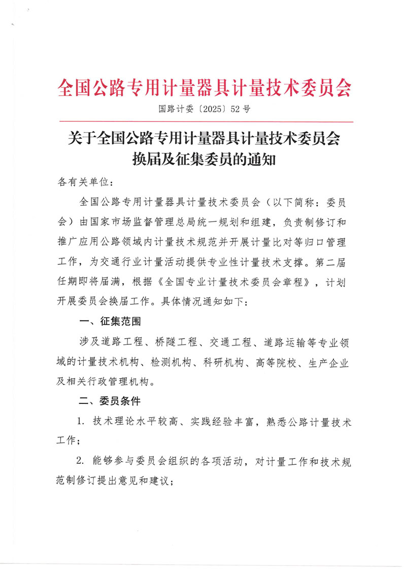国路计委〔2025〕52号-关于全国公路专用计量器具计量技术委员会换届及征集委员的通知-1.jpg