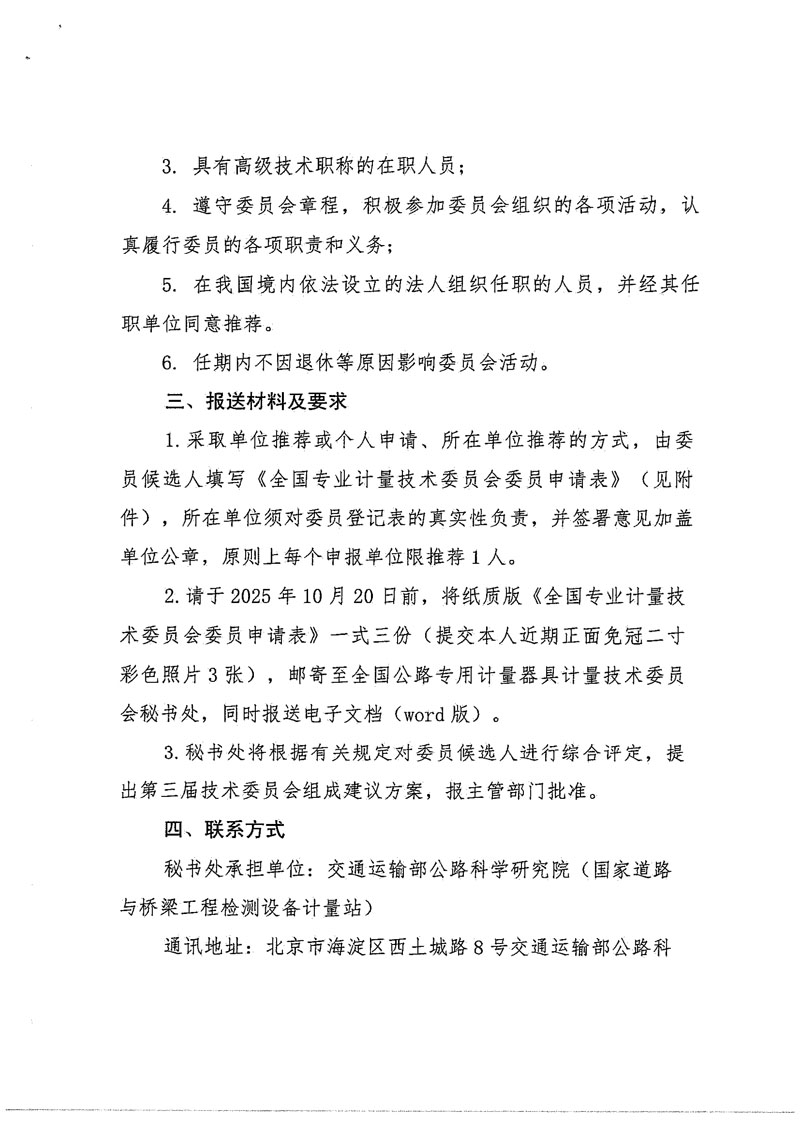国路计委〔2025〕52号-关于全国公路专用计量器具计量技术委员会换届及征集委员的通知-2.jpg