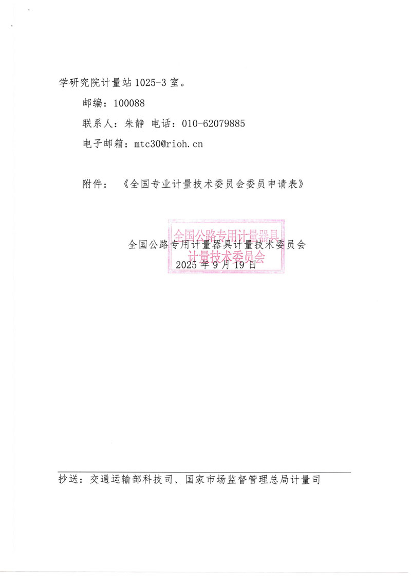 国路计委〔2025〕52号-关于全国公路专用计量器具计量技术委员会换届及征集委员的通知-3.jpg