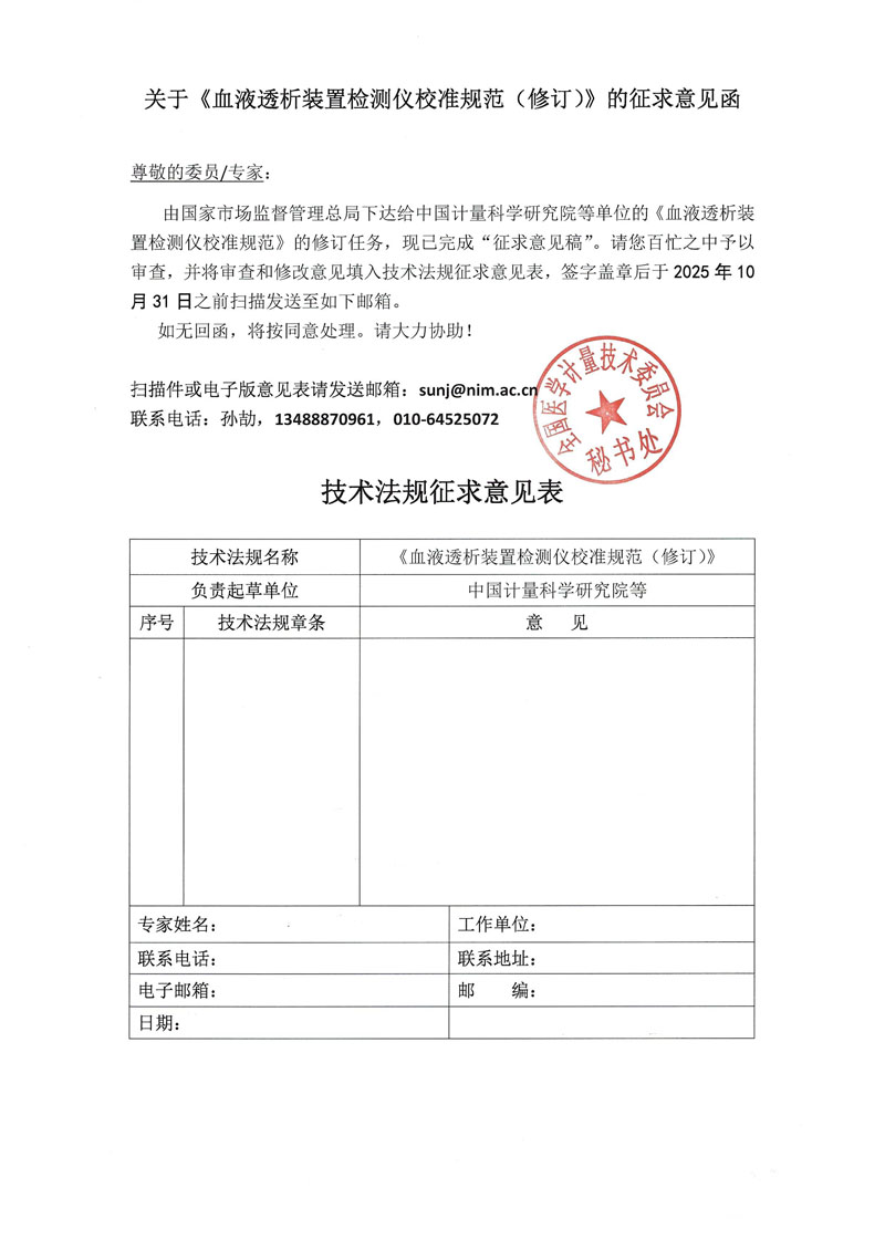 0《血液透析装置检测仪校准规范（修订）》征求意见函.jpg