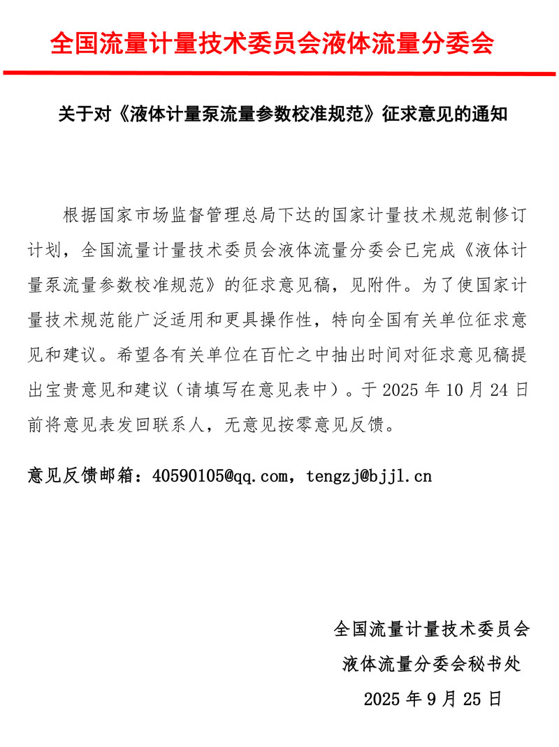 《液体计量泵流量参数校准规范》意见征求函2025MTC3SC1.jpg