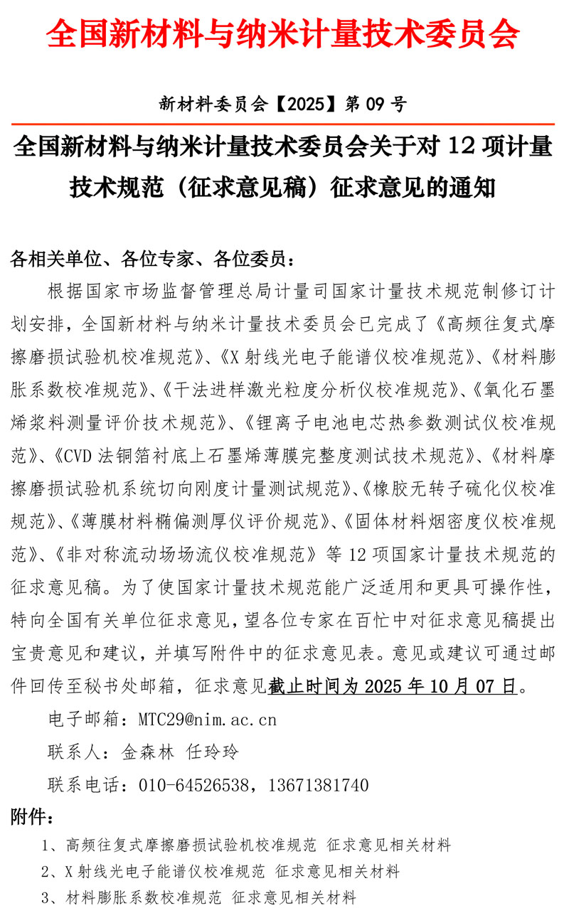 2025年全国新材料与纳米计量技术委员会征求意见通知-1.jpg