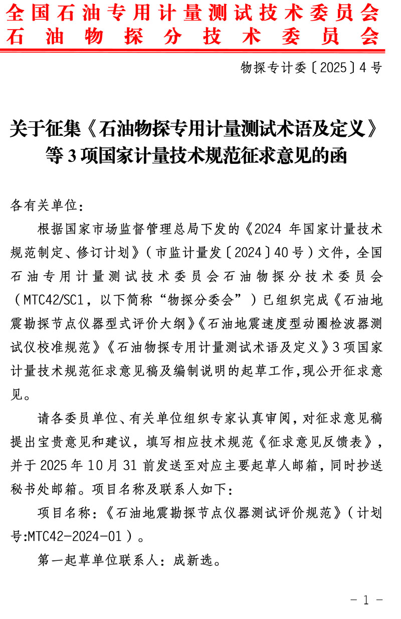 关于征集《石油物探专用计量测试术语及定义》等3项国家计量技术规范意见的函-1.jpg