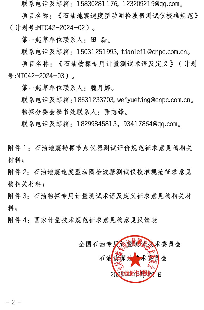 关于征集《石油物探专用计量测试术语及定义》等3项国家计量技术规范意见的函-2.jpg