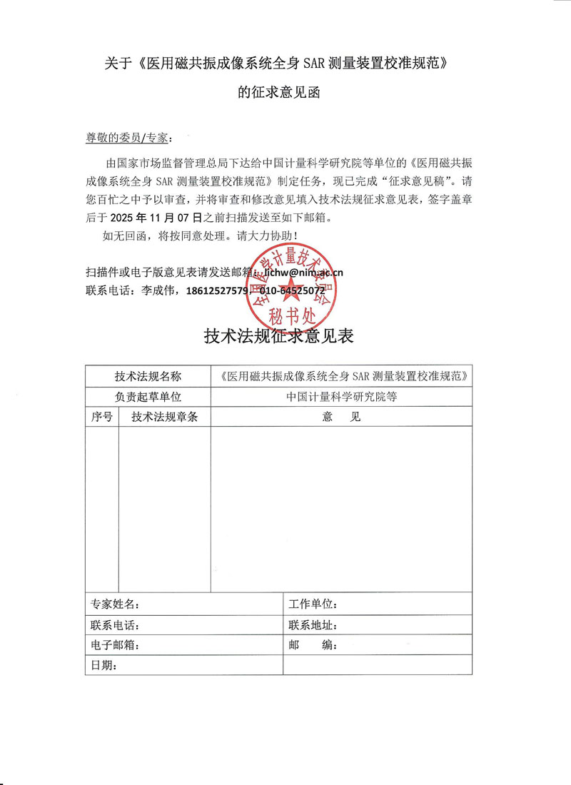 0《医用磁共振成像系统全身SAR测量装置校准规范》征求意见函.jpg