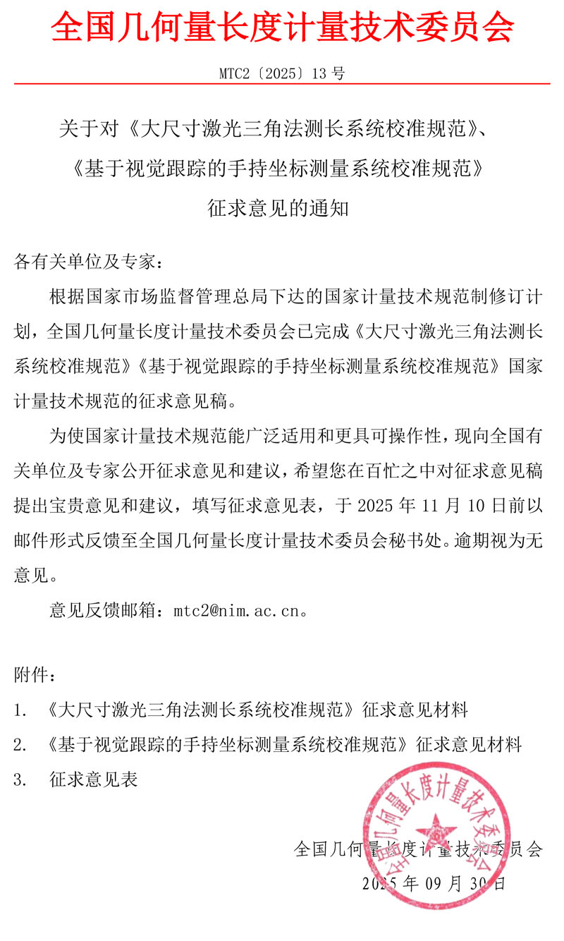 MTC2[2025]13号 征求意见函 - 带章.jpg