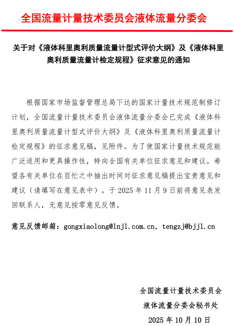 《液体科里奥利质量流量计型式评价大纲》及《液体科里奥利质量流量计检定规程》意见征求函2025MTC3SC1.jpg