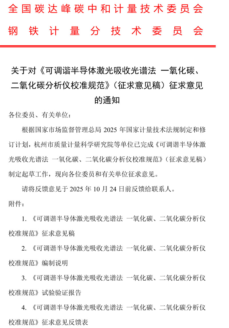 关于对《可调谐半导体激光吸收光谱法 一氧化碳、二氧化碳分析仪校准规范》（征求意见稿）征求意见的通知-1.jpg