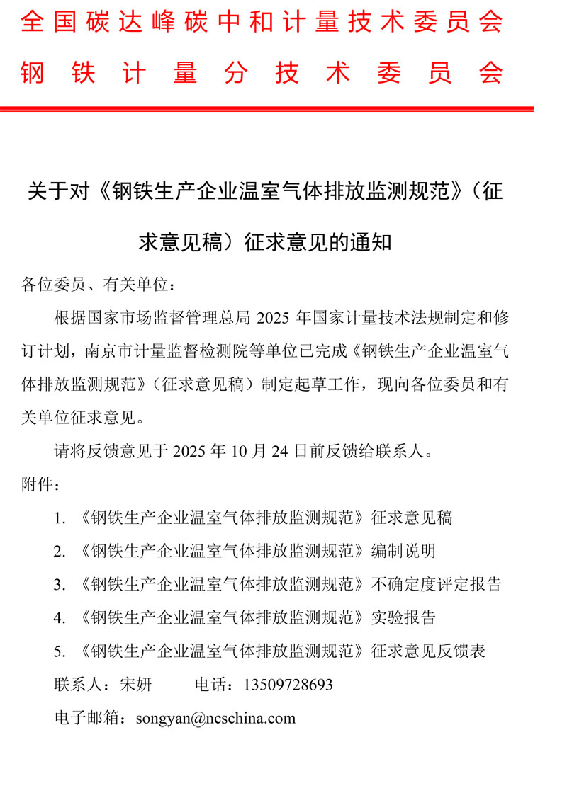 关于对《钢铁生产企业温室气体排放监测规范》（征求意见稿）征求意见的通知-1.jpg